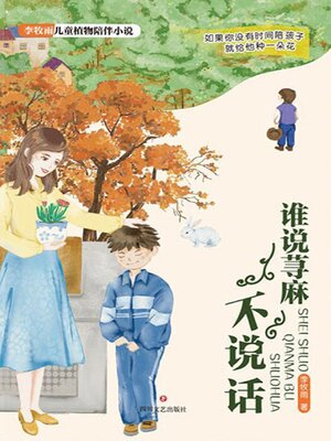 cover image of 谁说荨麻不说话